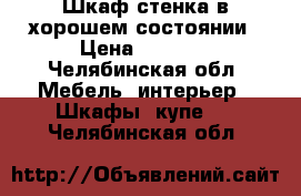 Шкаф стенка в хорошем состоянии › Цена ­ 1 500 - Челябинская обл. Мебель, интерьер » Шкафы, купе   . Челябинская обл.